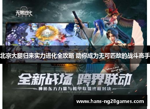 北京大腿归来实力进化全攻略 助你成为无可匹敌的战斗高手