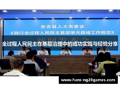 全过程人民民主在基层治理中的成功实践与经验分享