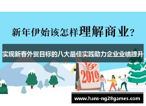 实现新春外贸目标的八大最佳实践助力企业业绩提升
