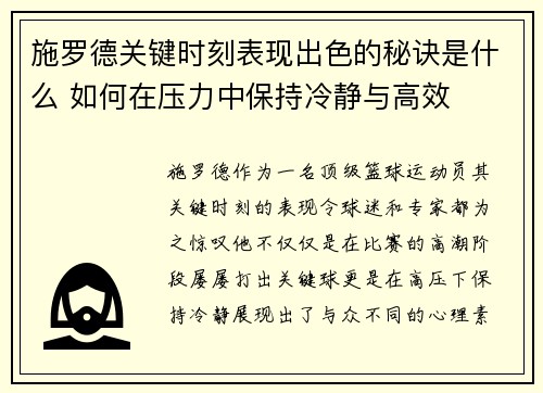施罗德关键时刻表现出色的秘诀是什么 如何在压力中保持冷静与高效