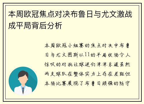 本周欧冠焦点对决布鲁日与尤文激战成平局背后分析