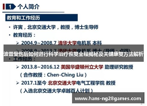 波普受伤后如何进行科学治疗恢复全程揭秘及关键康复方法解析