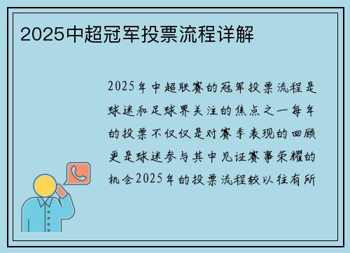 2025中超冠军投票流程详解