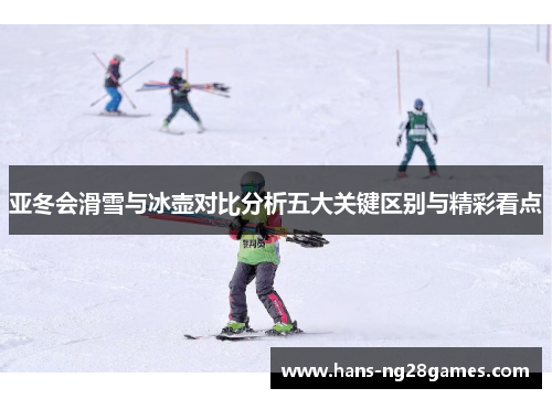亚冬会滑雪与冰壶对比分析五大关键区别与精彩看点