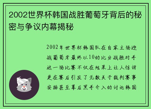 2002世界杯韩国战胜葡萄牙背后的秘密与争议内幕揭秘