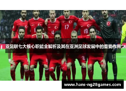亚足联七大核心职能全解析及其在亚洲足球发展中的重要作用