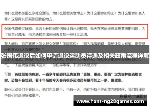 张国伟退役后如何申请退役运动员待遇及相关政策流程详解
