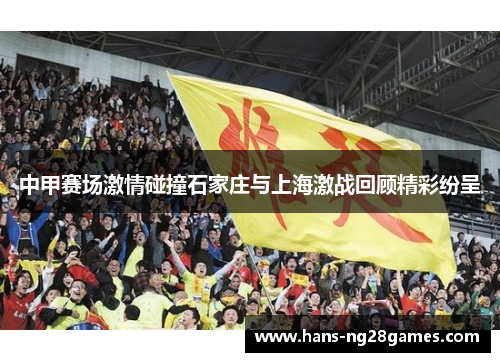 中甲赛场激情碰撞石家庄与上海激战回顾精彩纷呈