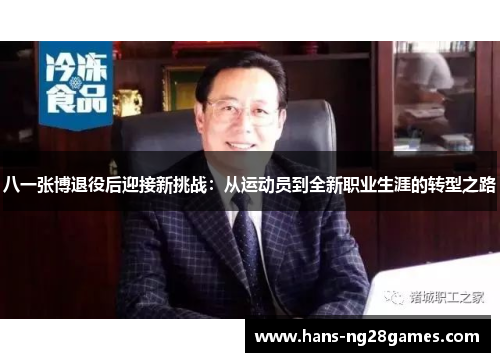 八一张博退役后迎接新挑战：从运动员到全新职业生涯的转型之路