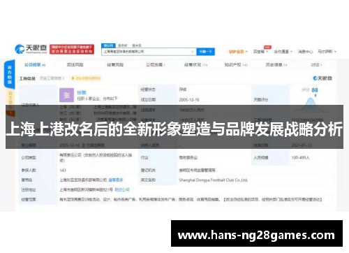 上海上港改名后的全新形象塑造与品牌发展战略分析