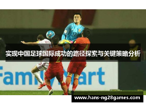 实现中国足球国际成功的路径探索与关键策略分析
