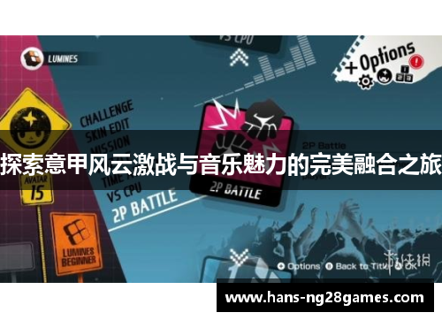 探索意甲风云激战与音乐魅力的完美融合之旅