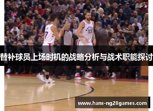 替补球员上场时机的战略分析与战术职能探讨