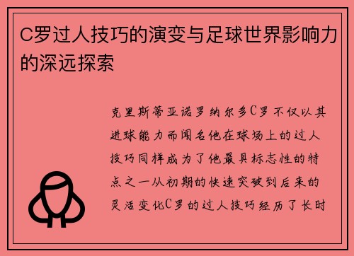 C罗过人技巧的演变与足球世界影响力的深远探索