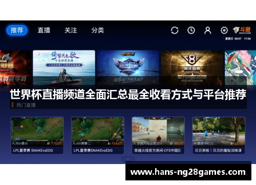 世界杯直播频道全面汇总最全收看方式与平台推荐