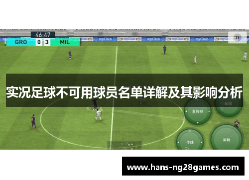 实况足球不可用球员名单详解及其影响分析