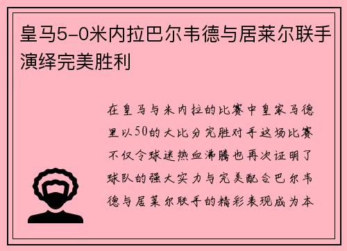 皇马5-0米内拉巴尔韦德与居莱尔联手演绎完美胜利