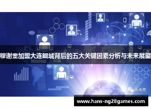 穆谢奎加盟大连鲲城背后的五大关键因素分析与未来展望
