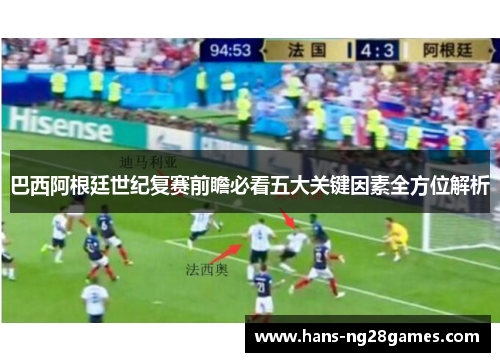 巴西阿根廷世纪复赛前瞻必看五大关键因素全方位解析