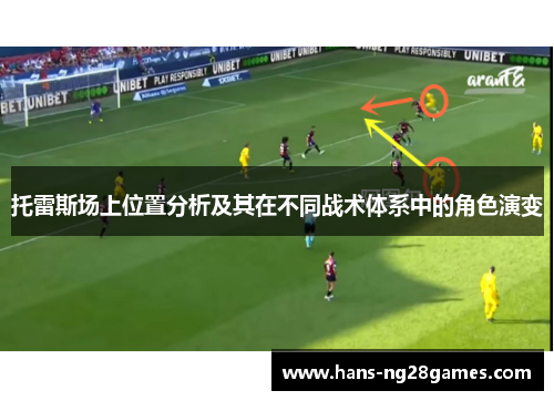 托雷斯场上位置分析及其在不同战术体系中的角色演变