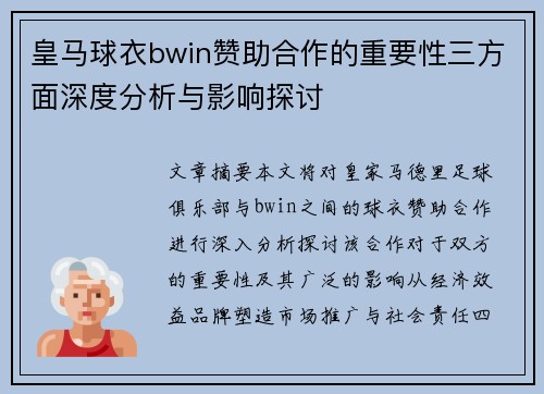皇马球衣bwin赞助合作的重要性三方面深度分析与影响探讨