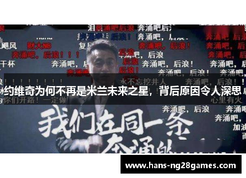 约维奇为何不再是米兰未来之星，背后原因令人深思