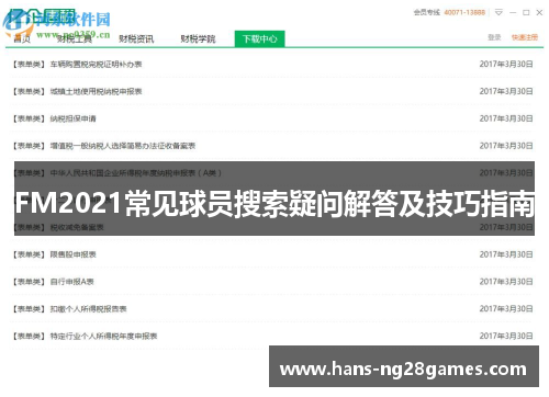 FM2021常见球员搜索疑问解答及技巧指南