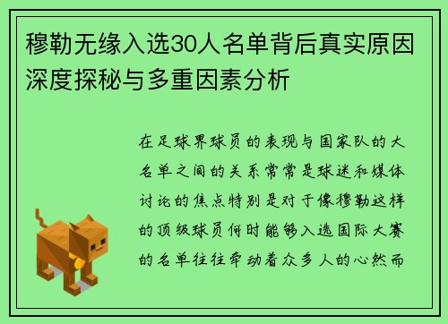 穆勒无缘入选30人名单背后真实原因深度探秘与多重因素分析