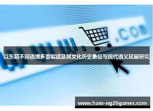 以东超不同语境多重解读及其文化历史象征与现代语义延展研究