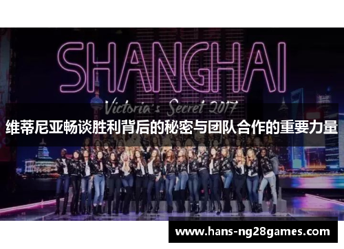 维蒂尼亚畅谈胜利背后的秘密与团队合作的重要力量