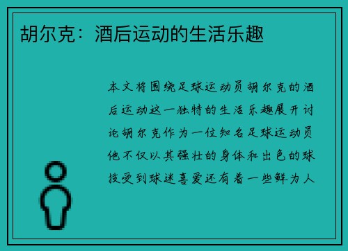 胡尔克：酒后运动的生活乐趣
