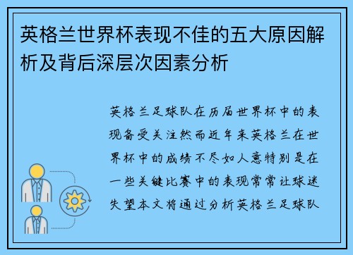 英格兰世界杯表现不佳的五大原因解析及背后深层次因素分析