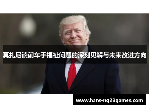 莫扎尼谈前车手福祉问题的深刻见解与未来改进方向