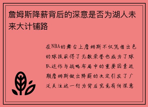 詹姆斯降薪背后的深意是否为湖人未来大计铺路