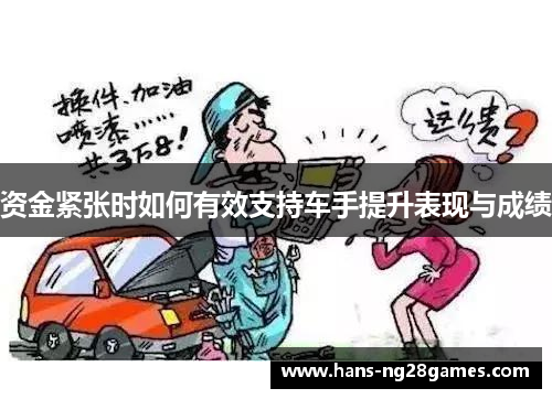 资金紧张时如何有效支持车手提升表现与成绩