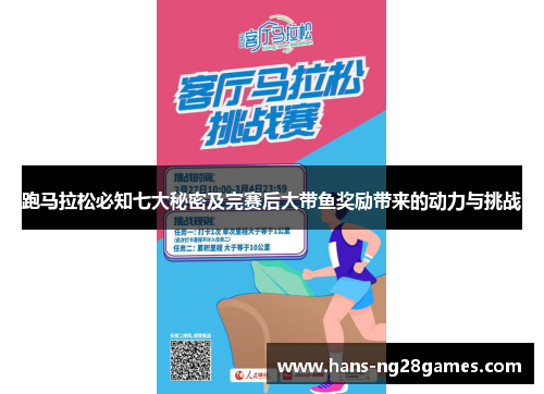 跑马拉松必知七大秘密及完赛后大带鱼奖励带来的动力与挑战