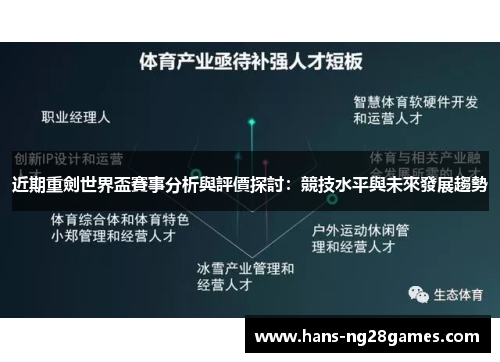 近期重劍世界盃賽事分析與評價探討：競技水平與未來發展趨勢