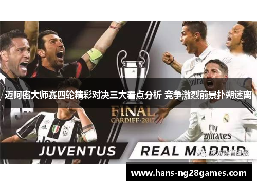 迈阿密大师赛四轮精彩对决三大看点分析 竞争激烈前景扑朔迷离