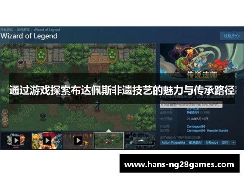 通过游戏探索布达佩斯非遗技艺的魅力与传承路径 通过游戏探索布达佩斯非遗技艺的魅力与传承路径