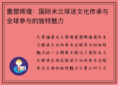 重塑辉煌:国际米兰球迷文化传承与全球参与的独特魅力