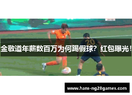 金敬道年薪数百万为何踢假球?红包曝光!