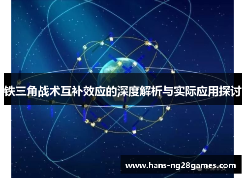 铁三角战术互补效应的深度解析与实际应用探讨
