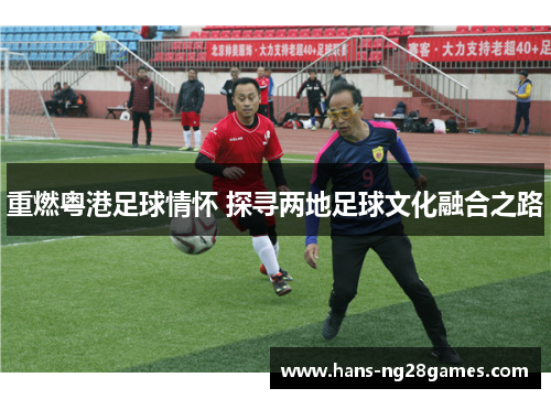 重燃粤港足球情怀 探寻两地足球文化融合之路