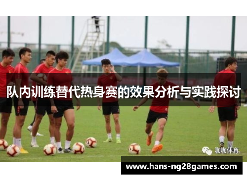队内训练替代热身赛的效果分析与实践探讨
