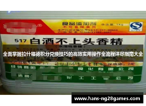 全面掌握拉什福德积分兑换技巧的高效实用操作全流程详尽指南大全