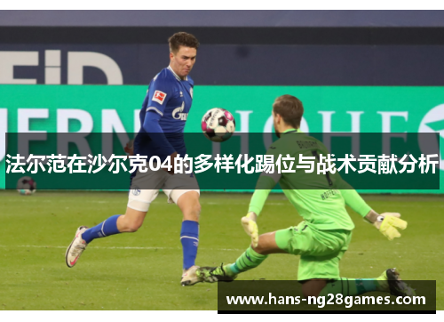 法尔范在沙尔克04的多样化踢位与战术贡献分析