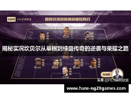 揭秘实况坎贝尔从草根到绿茵传奇的逆袭与荣耀之路