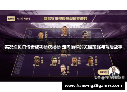 实况坎贝尔传奇成功秘诀揭秘 走向巅峰的关键策略与背后故事