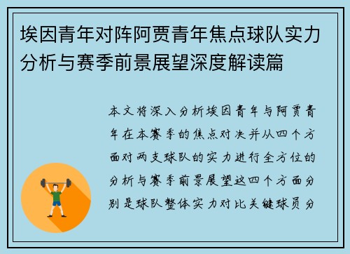 埃因青年对阵阿贾青年焦点球队实力分析与赛季前景展望深度解读篇 埃因青年对阵阿贾青年焦点球队实力分析与赛季前景展望深度解读篇