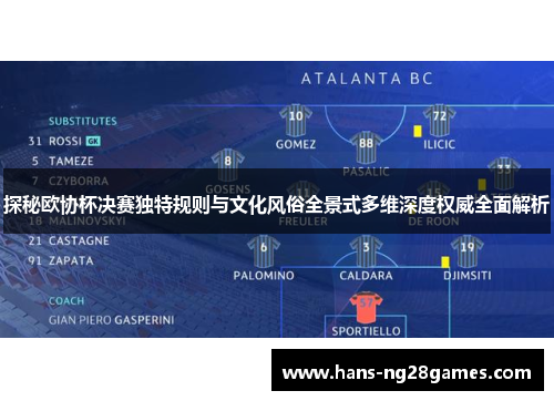 探秘欧协杯决赛独特规则与文化风俗全景式多维深度权威全面解析 探秘欧协杯决赛独特规则与文化风俗全景式多维深度权威全面解析